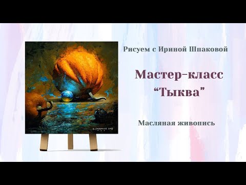 Видео: Мастер-класс "Тыква"