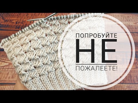 Видео: 🔥Попробуйте не пожалеете! Красивый 3D узор из вытянутых петель💥#knitting#вязаниеспицами#узорыспицами