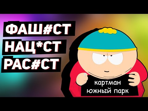 Видео: ВСЕ ГРЕХИ Эрика КАРТМАНА