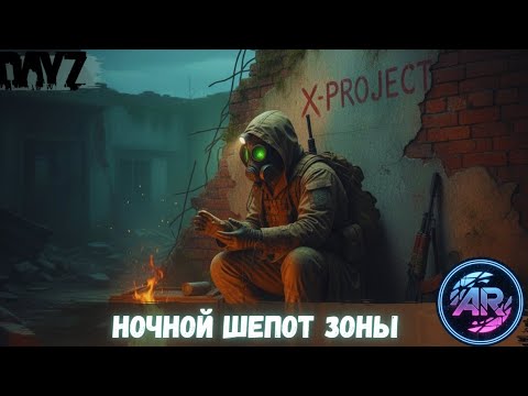 Видео: DAYZ | Часть 15: Ночной Шёпот Зоны | X-PROJECT STALKER RP