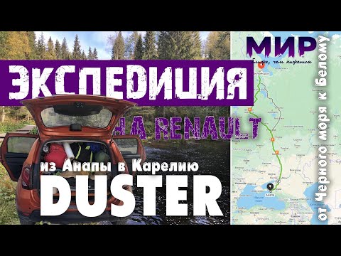 Видео: Экспедиция на DUSTER. В Карелию из Анапы. Начало.