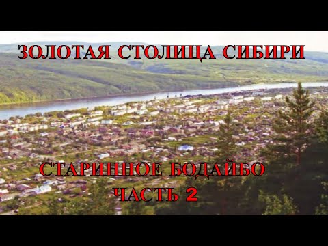 Видео: СТАРИННОЕ БОДАЙБО ч. 2 | ЗОЛОТОДОБЫВАЮЩИЕ ДРАГИ | ПРИИСКИ ЛЕНЗОЛОТОТРЕСТА|