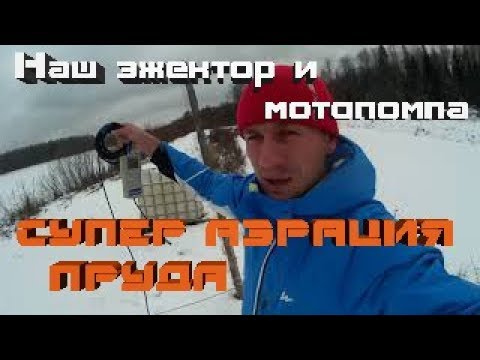 Видео: Аэрация пруда  Эжектор+мотопомпа  Дни рыбовода 4серия