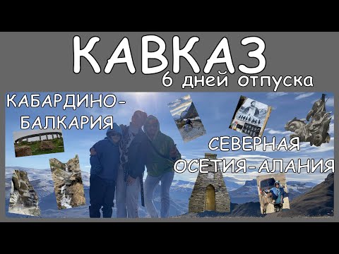 Видео: (ПОЛНОЕ ВИДЕО) 6 дней на Кавказе: Северная Осетия-Алания и Кабардино-Балкария (осень 2024г.).