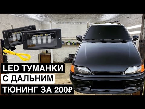 Видео: АГРЕССИВНЫЙ ВНЕШНИЙ ВИД ВАЗ 2114 за 200₽ | LED ТУМАНКИ с ДАЛЬНИМ и БЛИЖНИМ СВЕТОМ