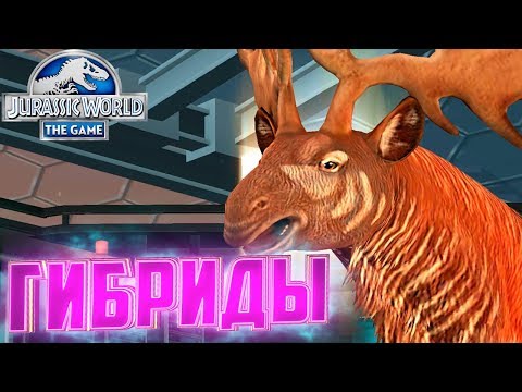 Видео: Гибриды Гиросферы - Jurassic World The Game #173