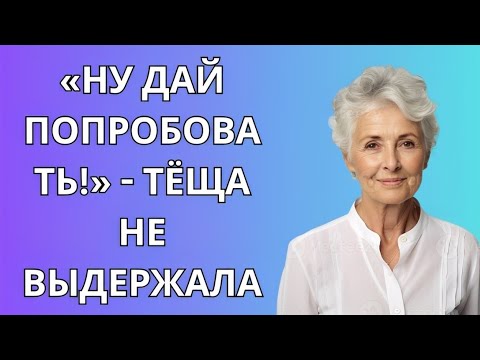 Видео: «Дай мне попробовать!» — сказала моя свекровь… и она не выдержала!
