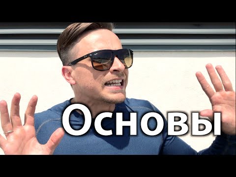 Видео: Как Похудеть - Основы