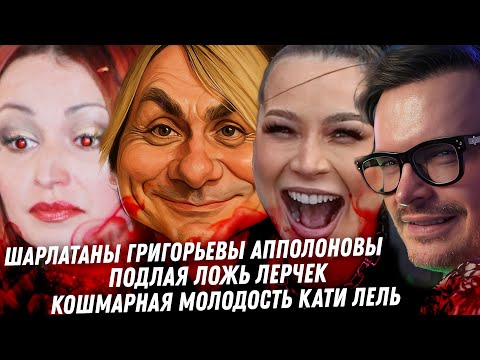 Видео: Позорник Анкора и его муж шарлатан. Вся мерзость Лерчек. Кошмарная молодость Кати Лель. Ивлеева