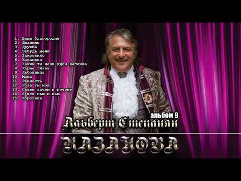 Видео: Альберт Степанян  9 альбом КАЗАНОВА