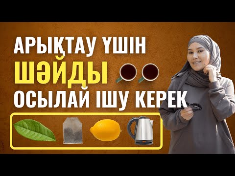 Видео: Арықтау үшін шәйді қалай ішу керек. Арыктау шай. Шаймен салмақ тастау болады ма? Көк шаймен арықтау