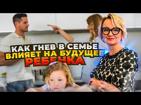Видео: Как гнев в семье влияет на будущее ребёнка