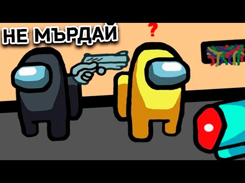 Видео: AMONG US С НАЙ-ДОБРИТЕ ИГРАЧИ НА СВЕТА