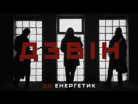 Видео: ДК Енергетик – Дзвін | DK Energetyk – Dzvin (Ringing)