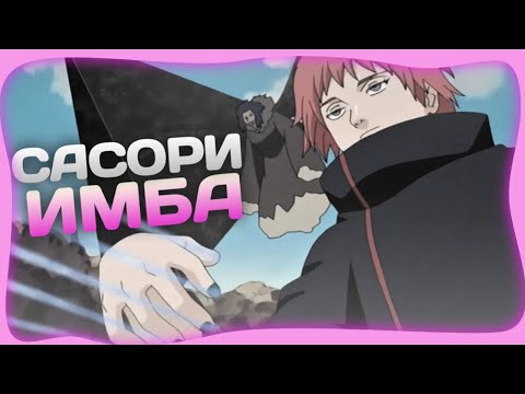 Видео: САСОРИ - ИМБА