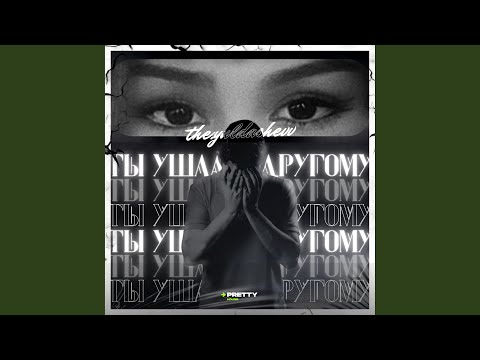 Видео: Ты ушла к другому