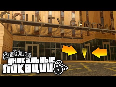 Видео: 18 секретных локаций в GTA: San Andreas !!!