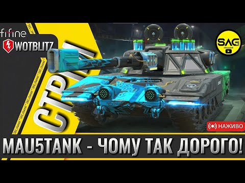 Видео: MAU5TANK - ЧОМУ ТАК ДОРОГО! | WOTBLITZ | #wotblitz #wotb #reforged #sag_channel
