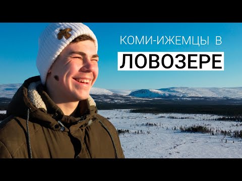 Видео: К потомкам ОЛЕНЕВОДОВ | Как КОМИ-ИЖЕМЦЫ переехали в Ловозеро | Генрих Немчинов ЭТНОБЛОГЕР
