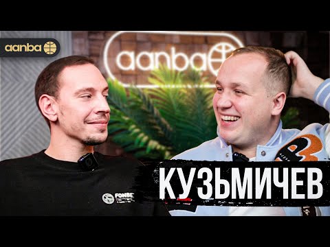 Видео: КУЗЬМИЧЁВ О КОНФЛИКТЕ СО ВЗЯЛ МЯЧ, ПРОДАЖЕ AANBA, ЗВОНКЕ ОТ ТЭЙТУМА / 20 ПРОВОКАЦИОННЫХ ВОПРОСОВ