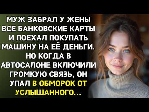 Видео: Муж забрал мои карты и поехал покупать машину. Но когда включили громкую связь — осел в кресле…