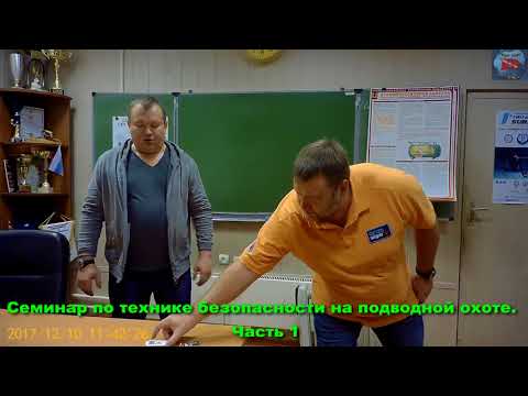 Видео: Семинар по ТБ на подводной охоте
