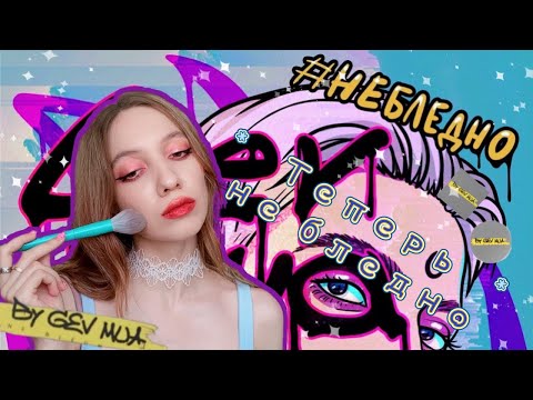 Видео: Обзор бренда NE BLEDNAYA BY GEV MUA ✨ лучшая Косметика и Кисти~