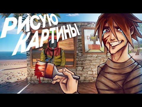 Видео: ЗАРАБАТЫВАЮ лут в Раст 'е РИСУЯ КАРТИНЫ !!! Rust
