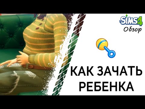 Видео: Как зачать ребенка в Симс 4