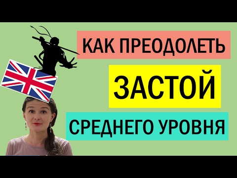 Видео: ПРАКТИЧЕСКИЕ СОВЕТЫ по достижению уровня ADVANCED [боремся с застоем - intermediate plateau]