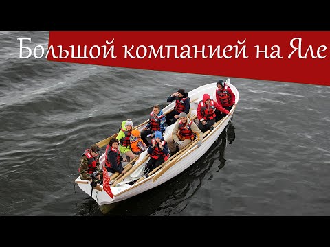 Видео: Первый раз на шлюпке Ял! Выход на воду на шлюпке. По Волге на шлюпке Ял - новички! Команда на Яле!