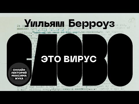 Видео: УИЛЬЯМ БЕРРОУЗ: СЛОВО - ЭТО ВИРУС