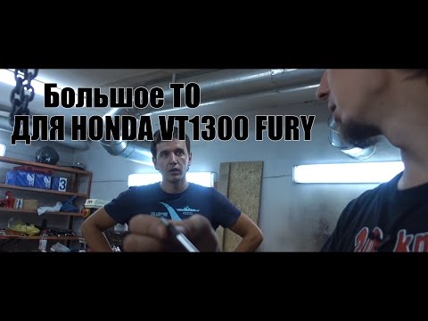 Видео: #И.М. Большое ТО для Honda VT1300 fury