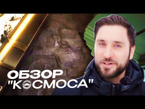 Видео: KONTORA №6 - НОВОЕ ПРОСТРАНСТВО "КОСМОС"