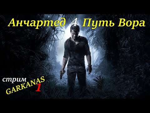 Видео: Анчартед 4 Путь Вора/ часть 1!