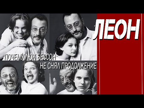 Видео: КАК СНИМАЛИ ФИЛЬМ "ЛЕОН"