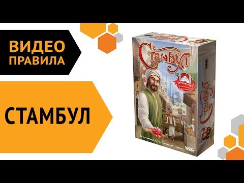 Видео: Стамбул — видео правила настольной игры 💎