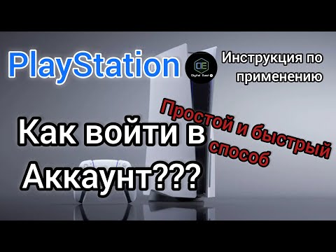 Видео: Как войти в аккаунт PlayStation Инструкция по применению