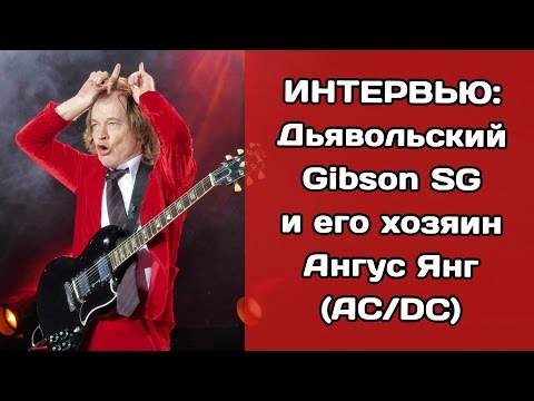 Видео: Дьявольский Gibson SG и его хозяин Ангус Янг