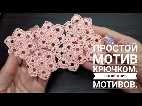 Видео: Простой  МОТИВ вязание крючком для начинающих СОЕДИНЕНИЕ Crochet motif tutorial patterns