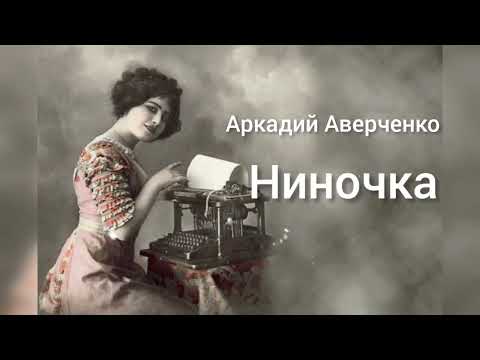 Видео: Аркадий Аверченко. "Ниночка"