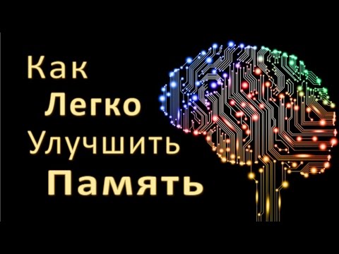 Видео: Как Легко Улучшить Память