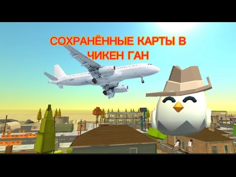 Видео: Сохранённые карты в Чикен Ган|HLEB 83K