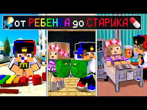 Видео: Майнкрафт но ЖИЗНЬ от РЕБЁНКА до СТАРИКА в Майнкрафте Троллинг Ловушка Minecraft Евгенбро