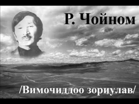 Видео: Р.Чойном - Монгол