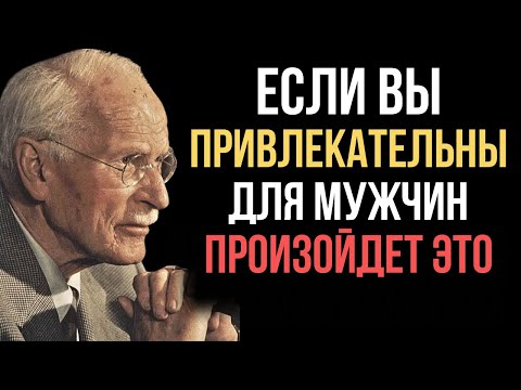 Видео: 12 ПРИЗНАКОВ, что вы ПРИВЛЕКАТЕЛЬНЫ (даже если у вас низкая самооценка) - Карл Юнг