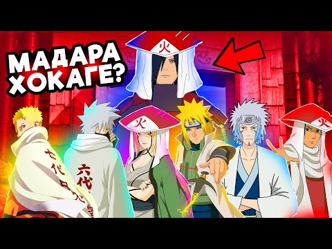 Видео: ХОКАГЕЛЕР АРАСЫНДАҒЫ ЕҢ МЫҚТЫСЫ КІМ?✅ ✦ МАДАРА ХОКАГЕ МА?😱