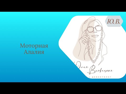 Видео: Моторная Алалия. Что такое Моторная Алалия. Классический и языковой подход.