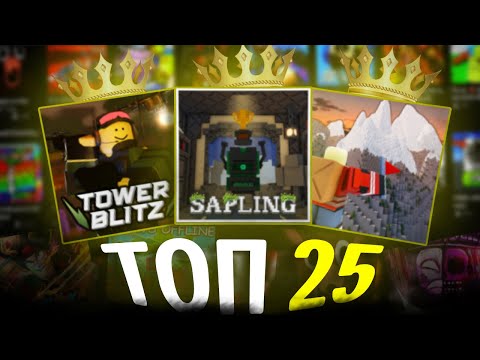 Видео: ПОИГРАЙ В ЭТИ 25 ПЛЕЙСОВ ЕСЛИ ТЕБЕ СКУЧНО / Roblox Games