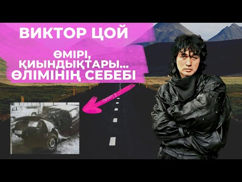 Видео: ВИКТОР ЦОЙ - ҚҰПИЯ ӨЛІМІ, ҚИЫНДЫҚТАРЫ, ОТБАСЫ ТУРАЛЫ АҚПАРАТ